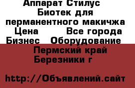 Аппарат Стилус 3 Биотек для перманентного макичжа › Цена ­ 82 - Все города Бизнес » Оборудование   . Пермский край,Березники г.